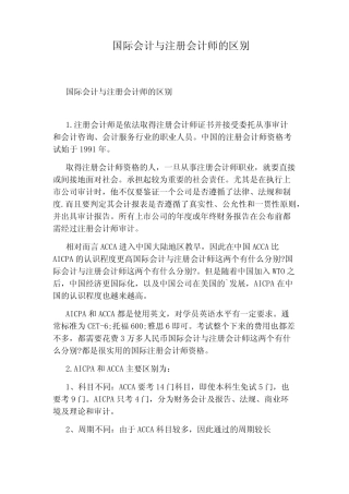 国际会计与注册会计师的区别