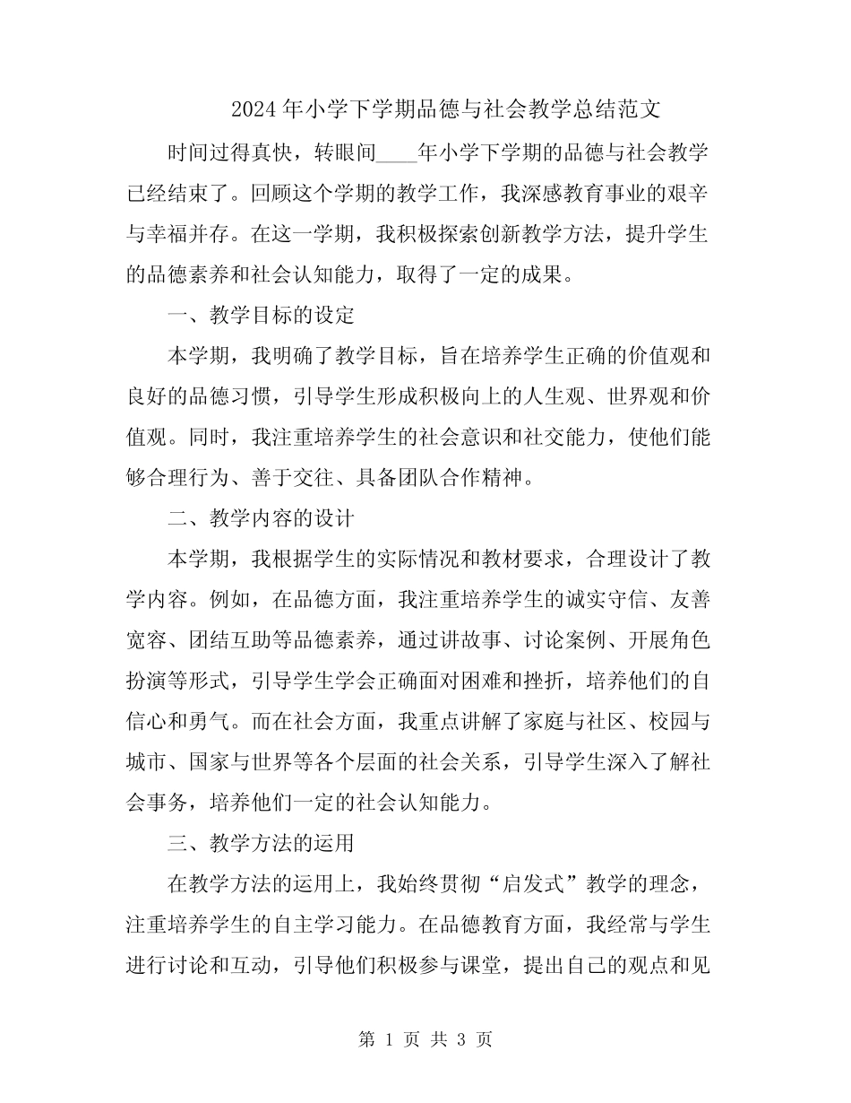 2024年小学下学期品德与社会教学总结范文_第1页