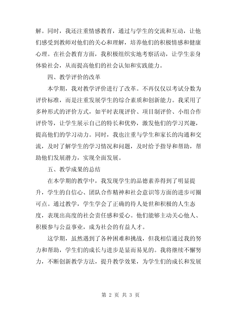 2024年小学下学期品德与社会教学总结范文_第2页