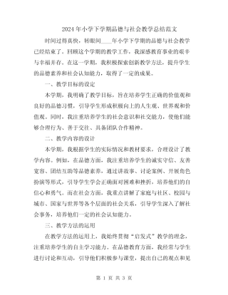 2024年小学下学期品德与社会教学总结范文