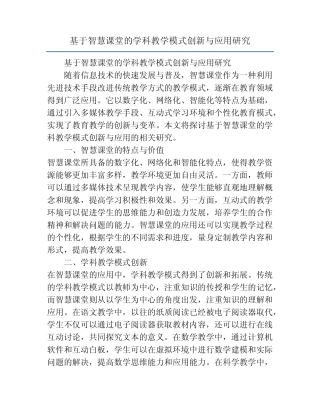 基于智慧课堂的学科教学模式创新与应用研究