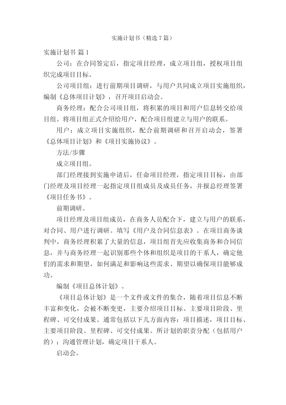 实施计划书(精选7则)_第1页