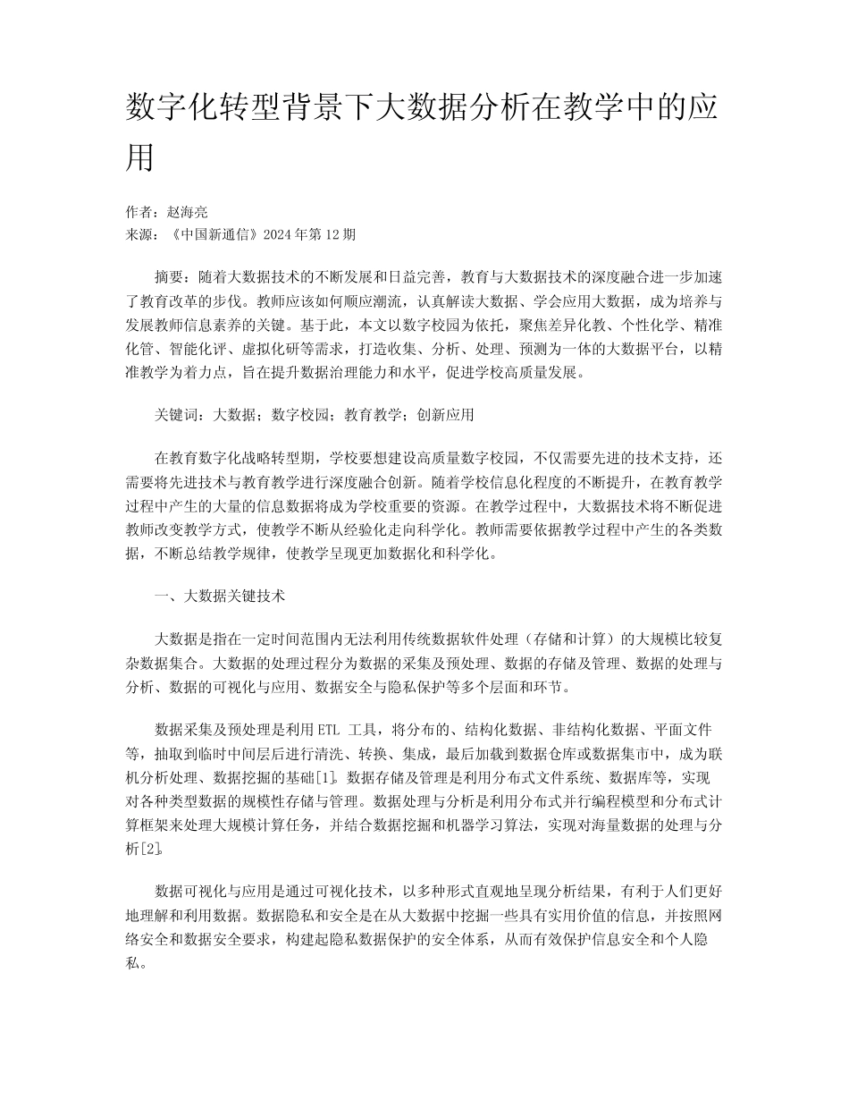 数字化转型背景下大数据分析在教学中的应用_第1页