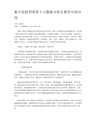数字化转型背景下大数据分析在教学中的应用