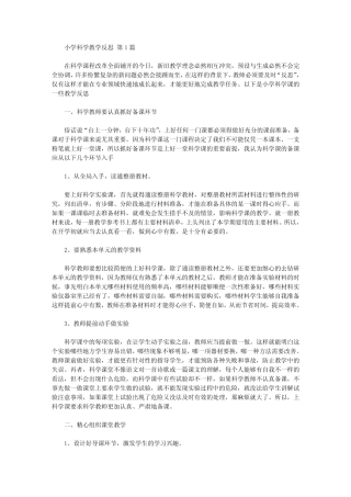 小学科学教学反思(20则汇总).doc