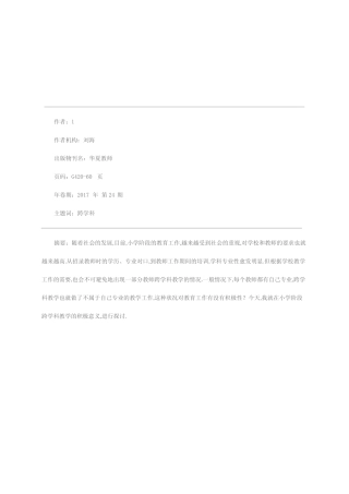 小学阶段跨学科教学的积极意义