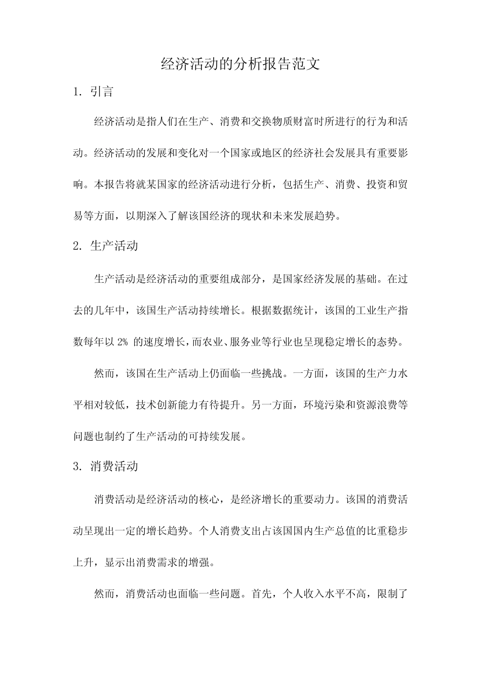 经济活动的分析报告范文_第1页