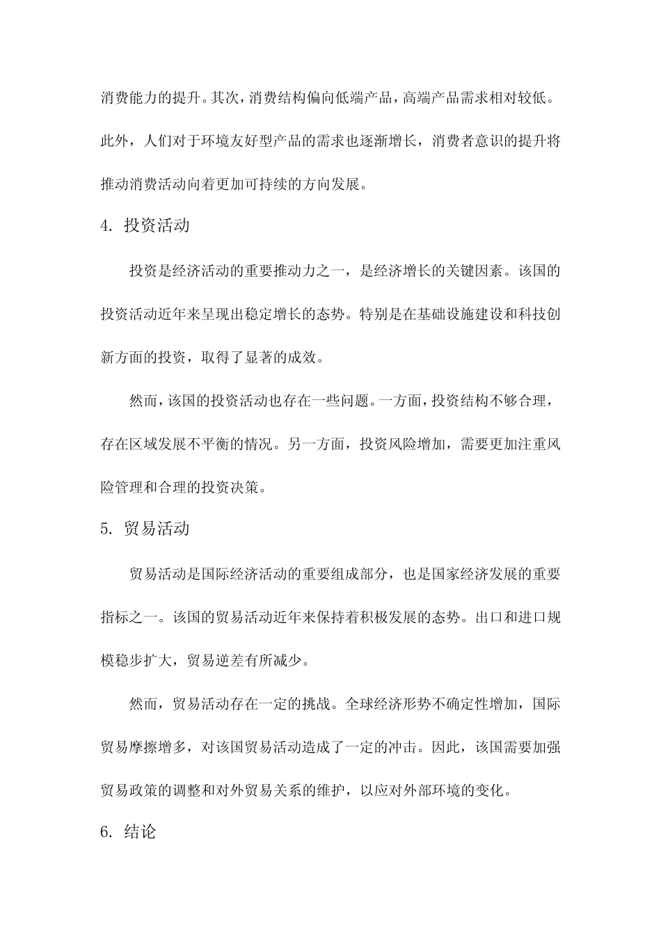 经济活动的分析报告范文_第2页