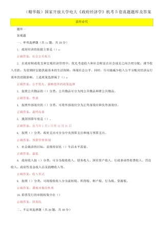国家开放大学电大《政府经济学》机考5套真题题库及答案1