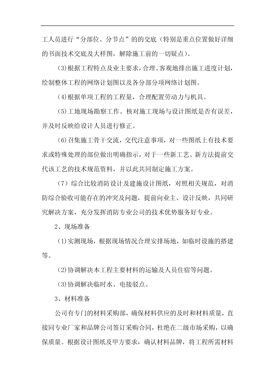 消防安装项目总体施工设想、重点、难点、应对_第2页