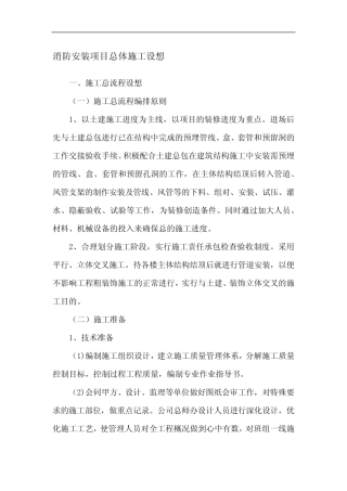 消防安装项目总体施工设想、重点、难点、应对
