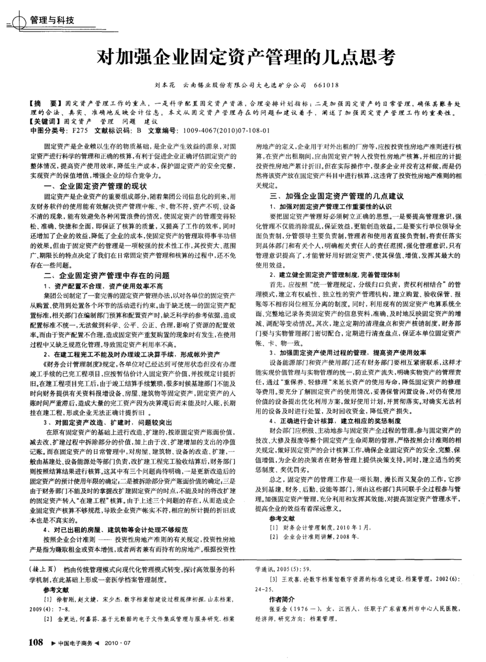 对加强企业固定资产管理的几点思考_第1页