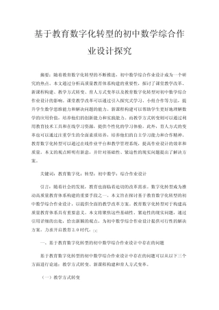 基于教育数字化转型的初中数学综合作业设计探究