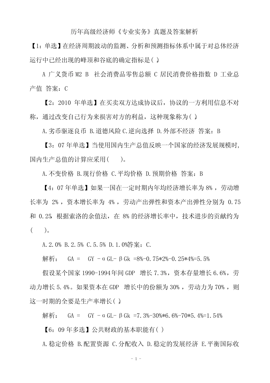 历年高级经济师《专业实务》真题及答案解析_第1页