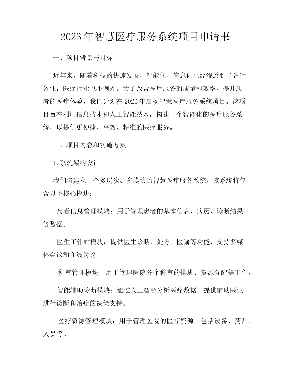 2023年智慧医疗服务系统项目申请书_第1页