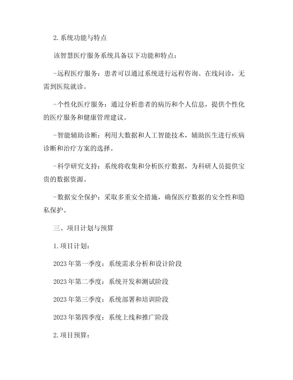 2023年智慧医疗服务系统项目申请书_第2页