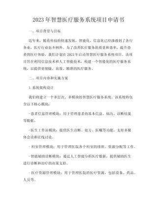 2023年智慧医疗服务系统项目申请书