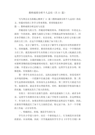 教师成绩分析个人总结(共11则)