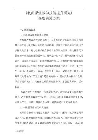 教师课堂教学技能提升研究报告实施计划方案