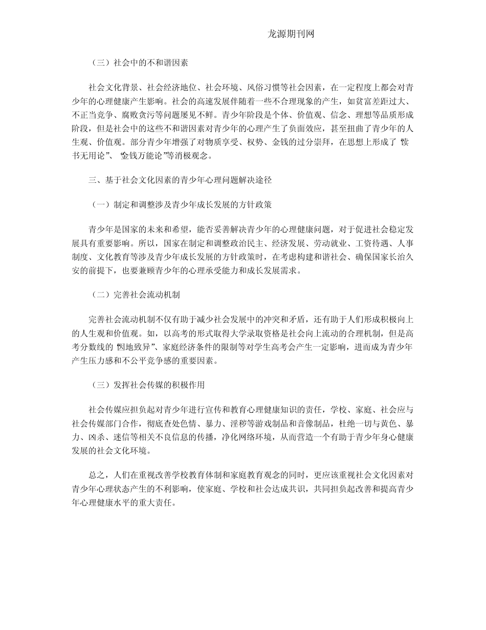 青少年心理问题的社会文化因素浅析_第2页