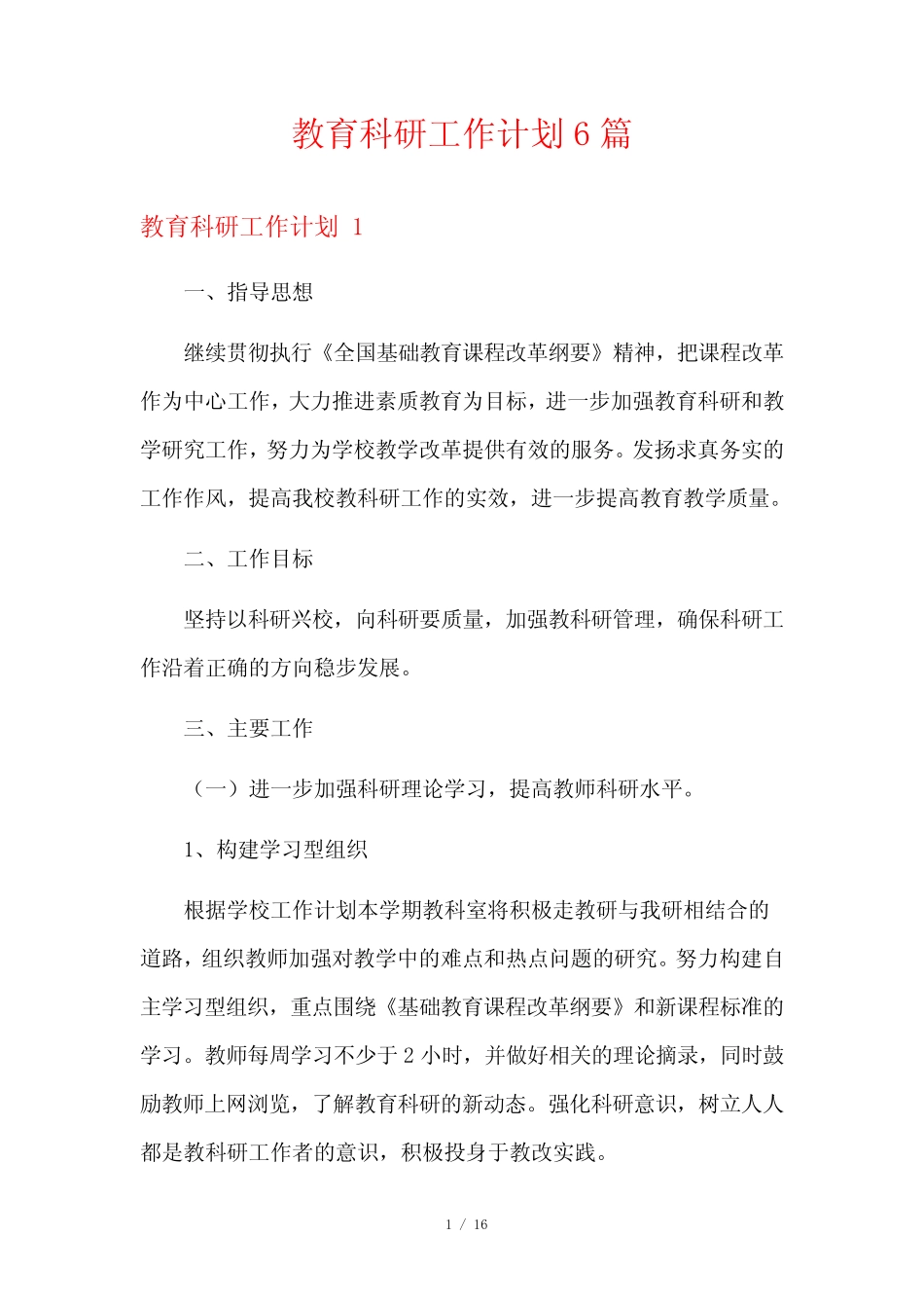 教育科研工作计划6则_第1页