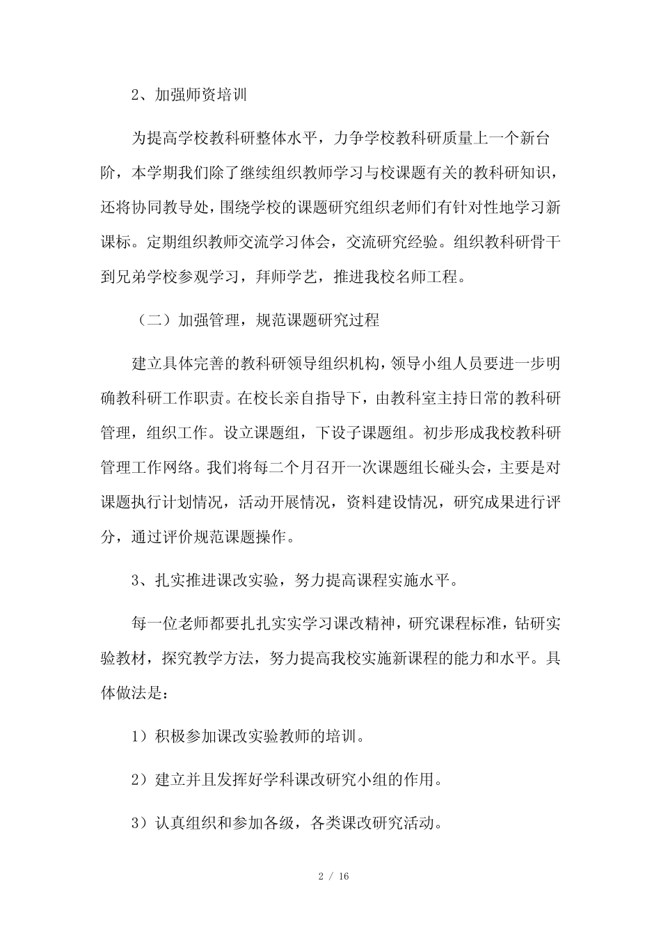 教育科研工作计划6则_第2页