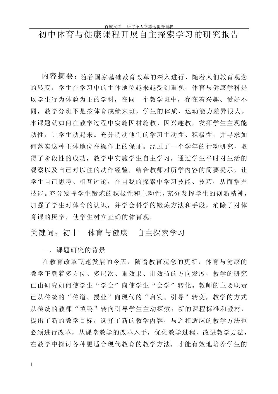 体育教学论文初中体育与健康课程开展自主探索学习的研究报告_第1页