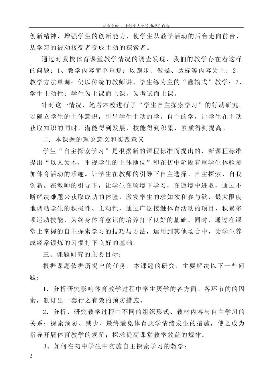 体育教学论文初中体育与健康课程开展自主探索学习的研究报告_第2页