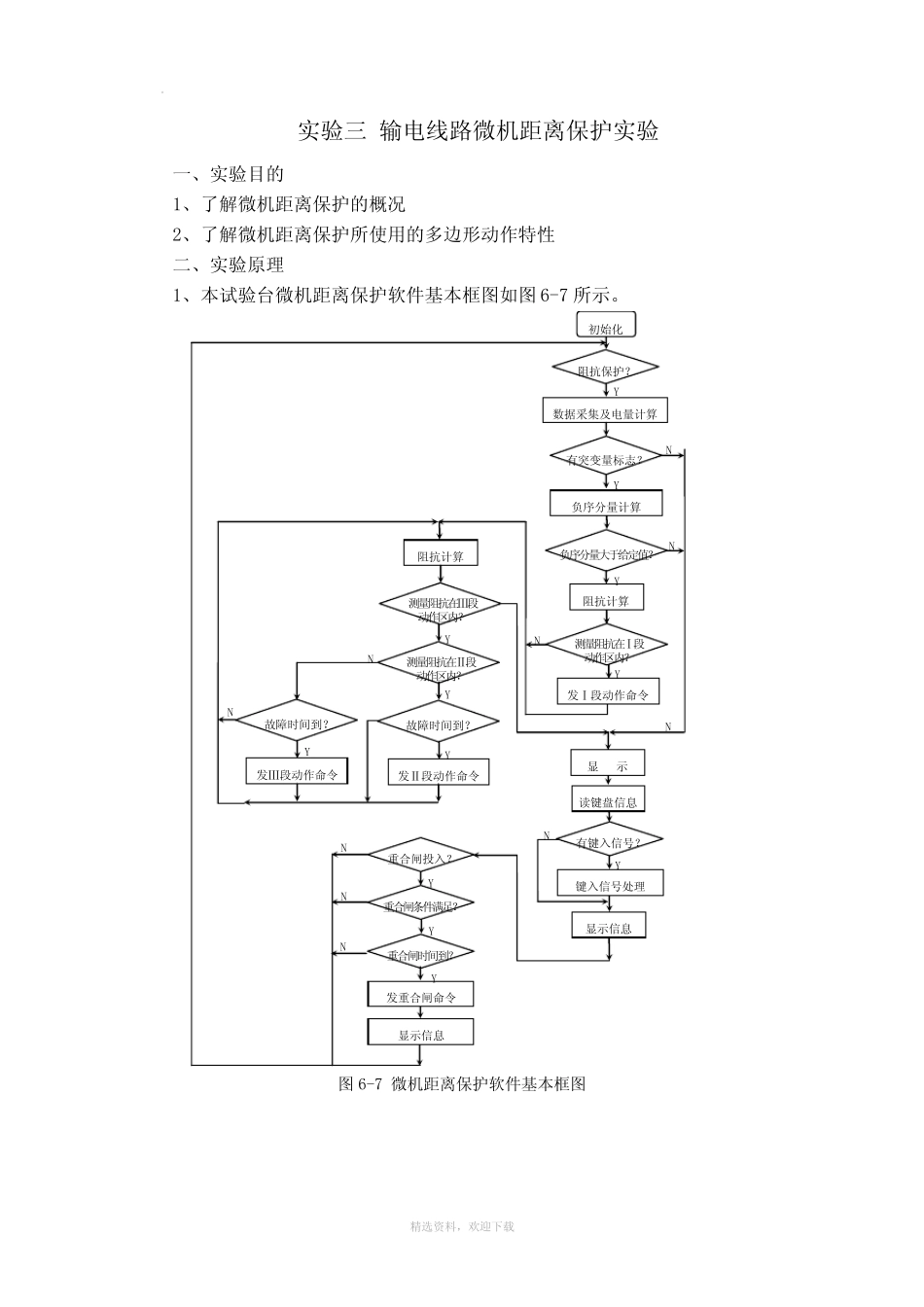 实验三 输电线路微机距离保护实验_第1页