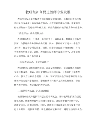 教研组如何促进教师专业发展