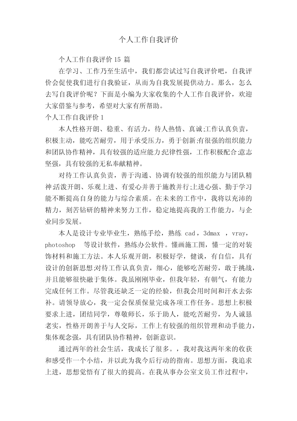 个人工作自我评价15则_第1页