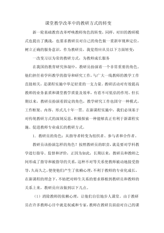 课堂教学改革中的教研方式的转变