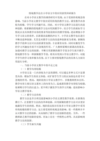 情境教学法在小学语文中的应用获奖科研报告