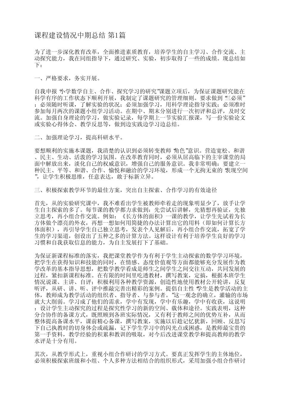 课程建设情况中期总结(优选4则)_第1页