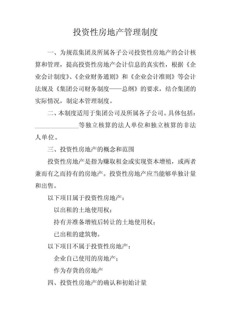 投资性房地产管理制度_第1页