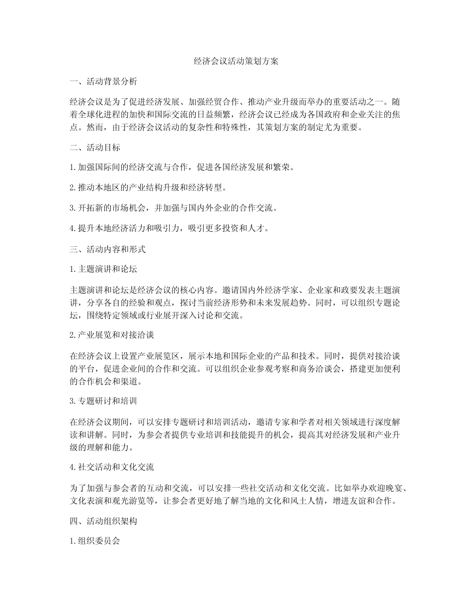 经济会议活动策划方案_第1页