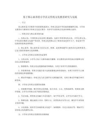 基于核心素养的小学语文传统文化教育研究与实践