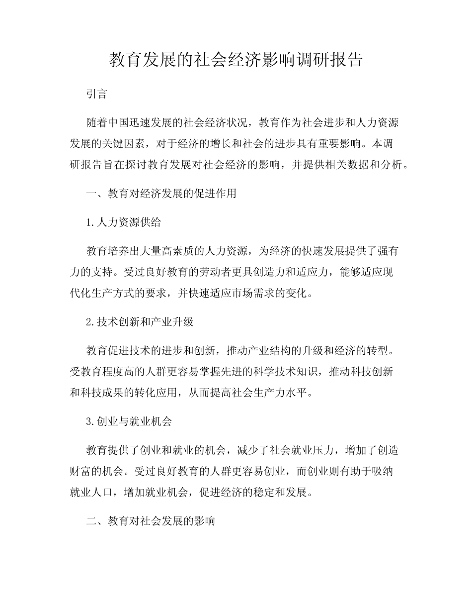 教育发展的社会经济影响调研报告_第1页