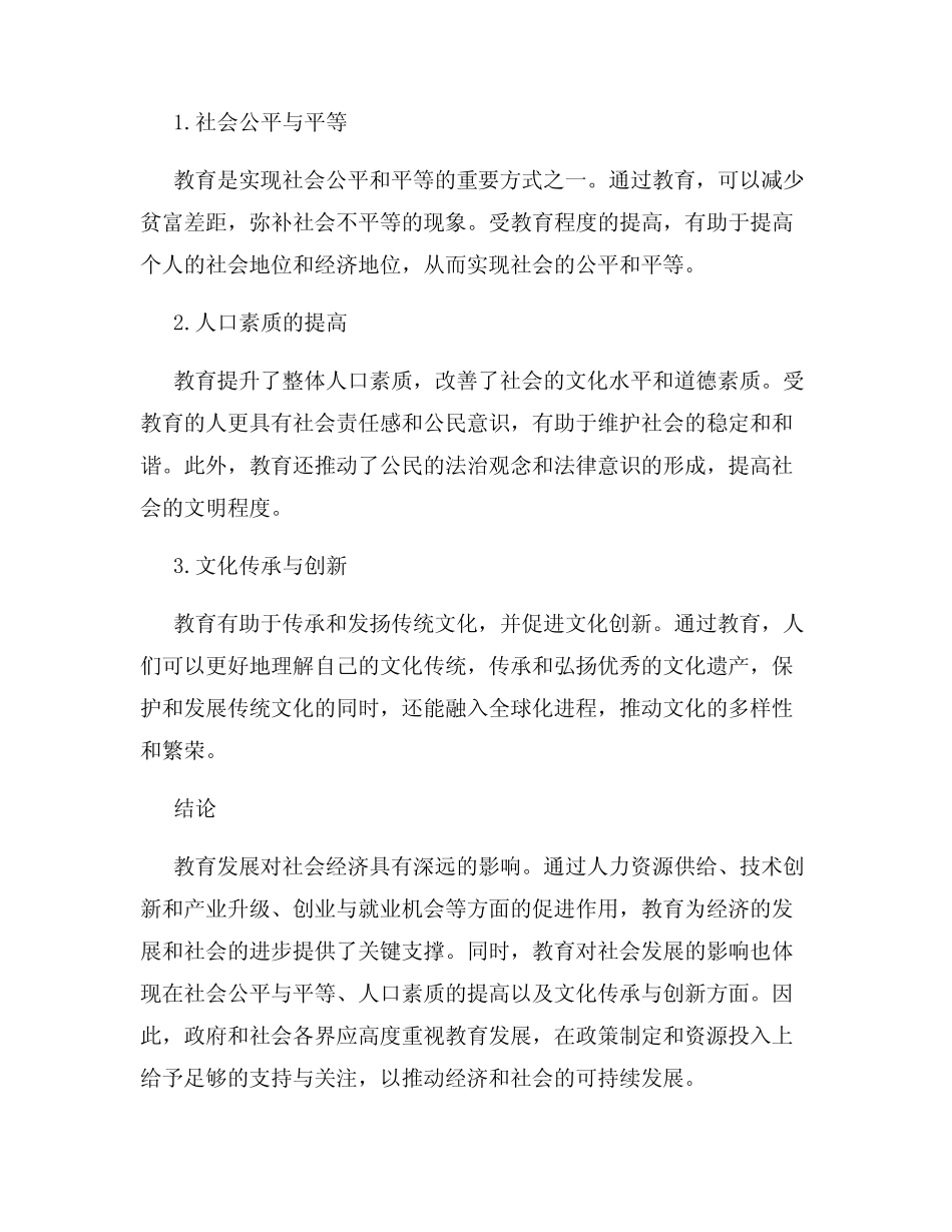 教育发展的社会经济影响调研报告_第2页