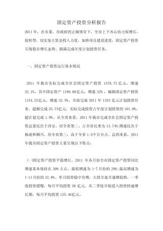 固定资产投资分析报告