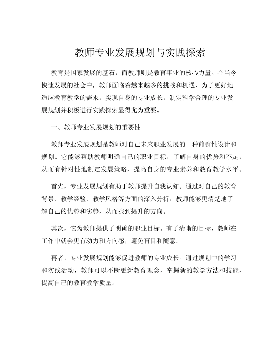 教师专业发展规划与实践探索_第1页
