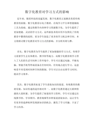 数字化教育对学习方式的影响