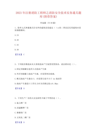 2023年注册消防工程师之消防安全技术实务通关题库(附带答案)