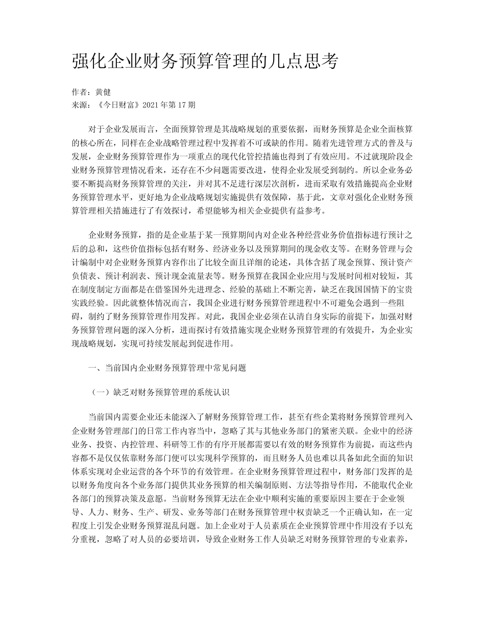 强化企业财务预算管理的几点思考_第1页