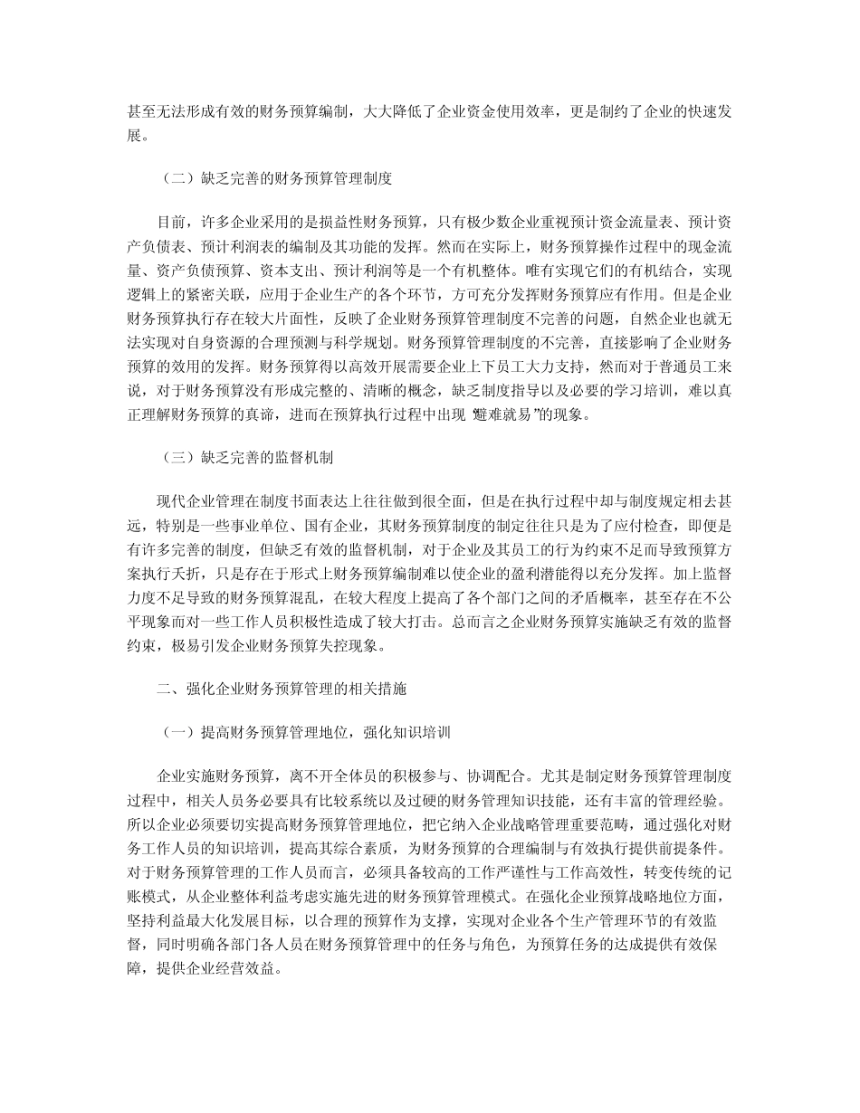 强化企业财务预算管理的几点思考_第2页