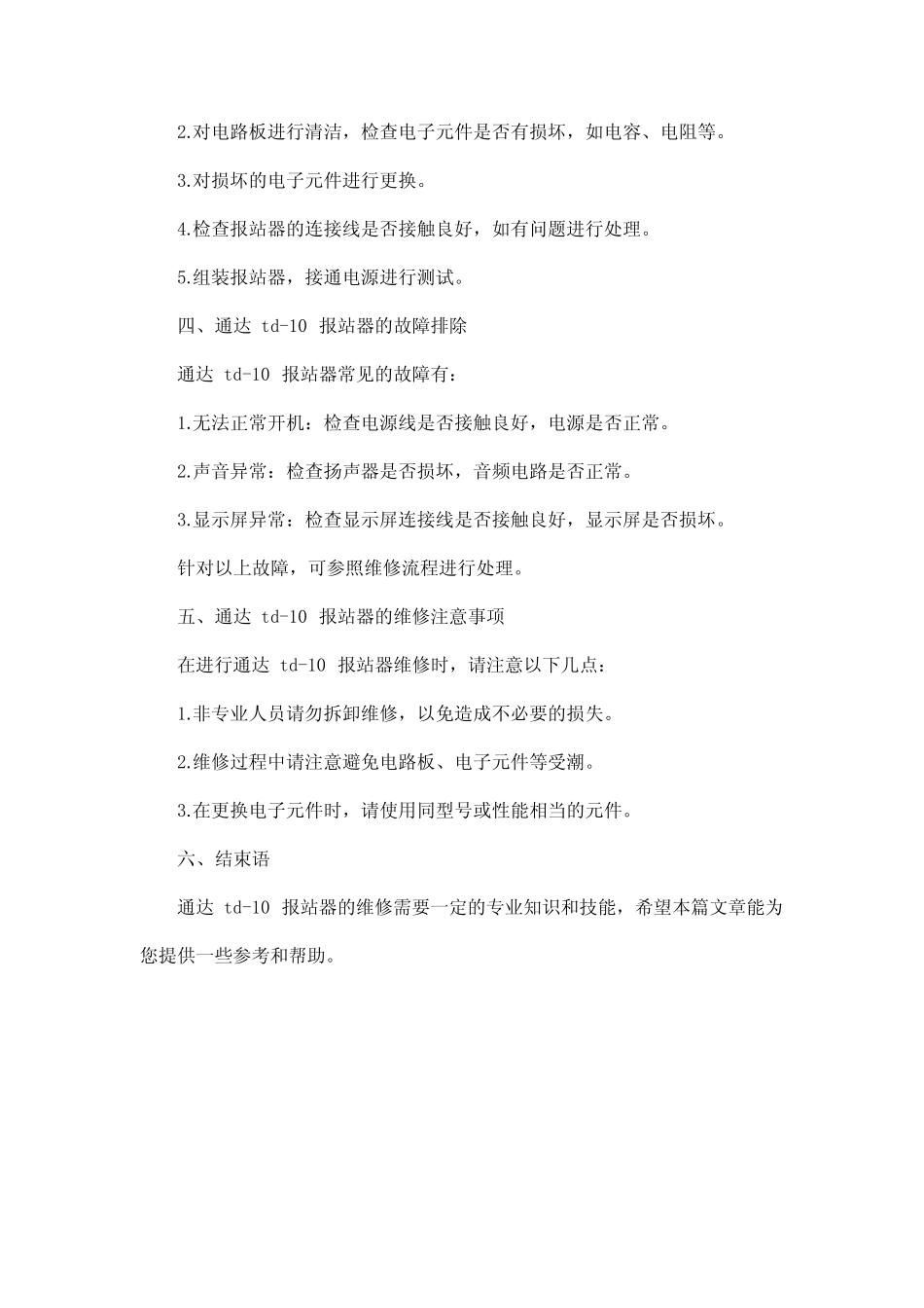 通达td-10报站器维修手册_第2页