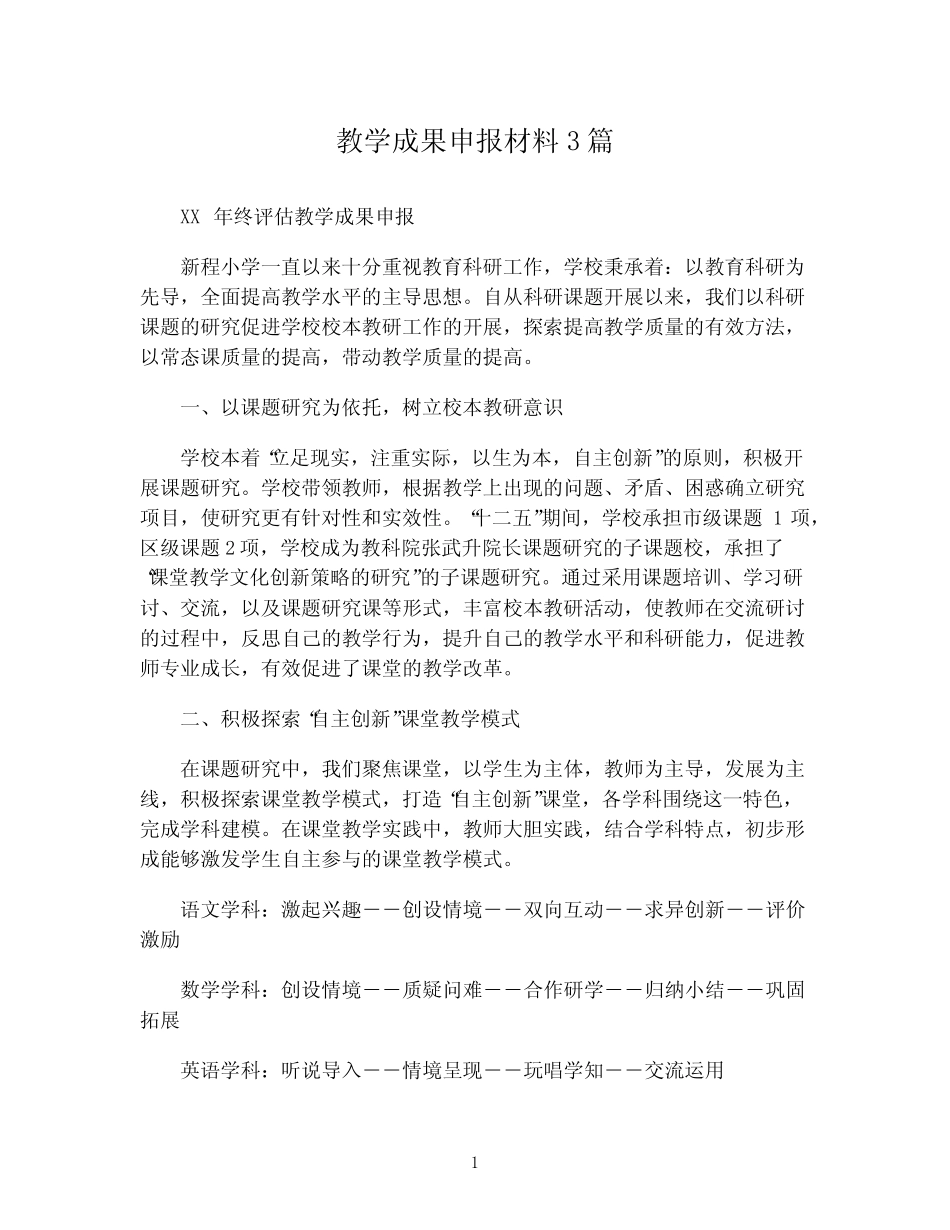教学成果申报材料3则_第1页