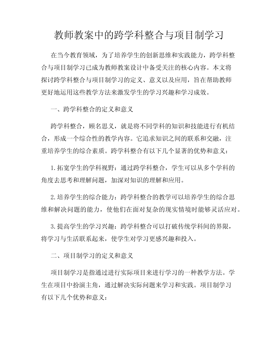 教师教案中的跨学科整合与项目制学习_第1页