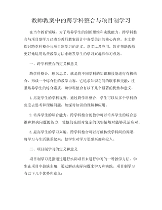 教师教案中的跨学科整合与项目制学习