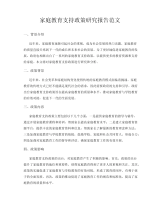 家庭教育支持政策研究报告范文